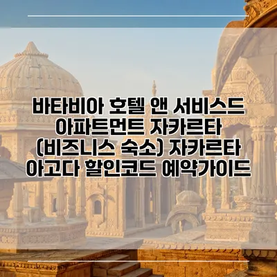 바타비아 호텔 앤 서비스드 아파트먼트 자카르타 (비즈니스 숙소) 자카르타 아고다 할인코드 예약가이드