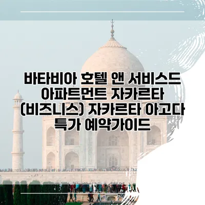 바타비아 호텔 앤 서비스드 아파트먼트 자카르타 (비즈니스) 자카르타 아고다 특가 예약가이드