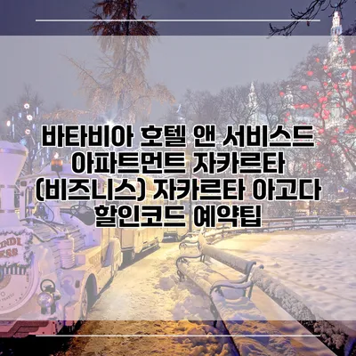 바타비아 호텔 앤 서비스드 아파트먼트 자카르타 (비즈니스) 자카르타 아고다 할인코드 예약팁
