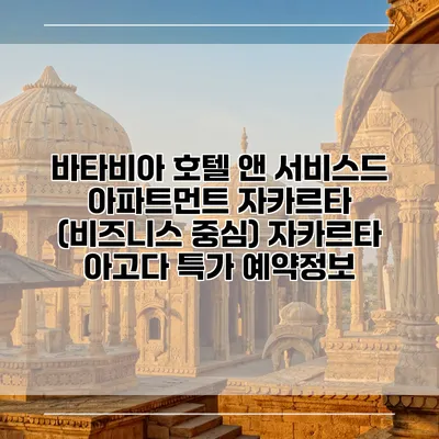 바타비아 호텔 앤 서비스드 아파트먼트 자카르타 (비즈니스 중심) 자카르타 아고다 특가 예약정보