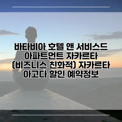 바타비아 호텔 앤 서비스드 아파트먼트 자카르타 (비즈니스 친화적) 자카르타 아고다 할인 예약정보