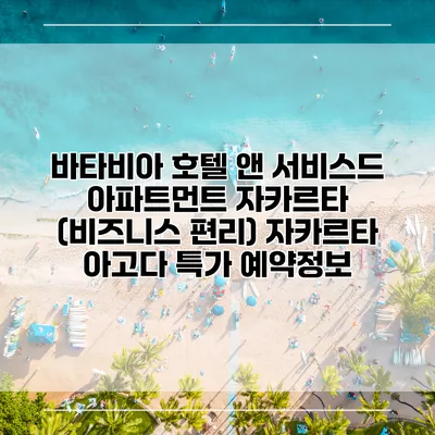 바타비아 호텔 앤 서비스드 아파트먼트 자카르타 (비즈니스 편리) 자카르타 아고다 특가 예약정보