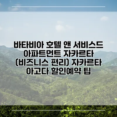 바타비아 호텔 앤 서비스드 아파트먼트 자카르타 (비즈니스 편리) 자카르타 아고다 할인예약 팁