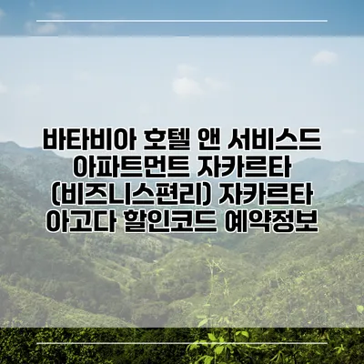 바타비아 호텔 앤 서비스드 아파트먼트 자카르타 (비즈니스편리) 자카르타 아고다 할인코드 예약정보