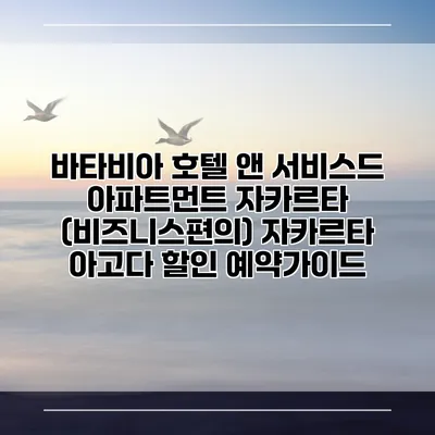바타비아 호텔 앤 서비스드 아파트먼트 자카르타 (비즈니스편의) 자카르타 아고다 할인 예약가이드