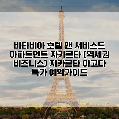 바타비아 호텔 앤 서비스드 아파트먼트 자카르타 (역세권 비즈니스) 자카르타 아고다 특가 예약가이드
