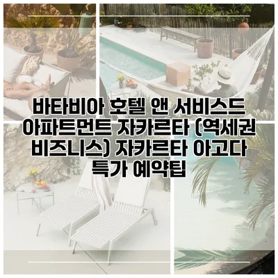 바타비아 호텔 앤 서비스드 아파트먼트 자카르타 (역세권 비즈니스) 자카르타 아고다 특가 예약팁
