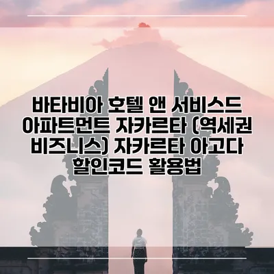 바타비아 호텔 앤 서비스드 아파트먼트 자카르타 (역세권 비즈니스) 자카르타 아고다 할인코드 활용법