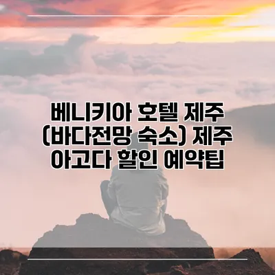 베니키아 호텔 제주 (바다전망 숙소) 제주 아고다 할인 예약팁