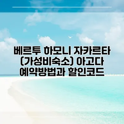 베르투 하모니 자카르타 (가성비숙소) 아고다 예약방법과 할인코드