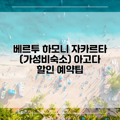 베르투 하모니 자카르타 (가성비숙소) 아고다 할인 예약팁