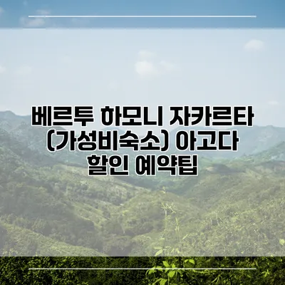 베르투 하모니 자카르타 (가성비숙소) 아고다 할인 예약팁