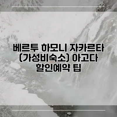 베르투 하모니 자카르타 (가성비숙소) 아고다 할인예약 팁