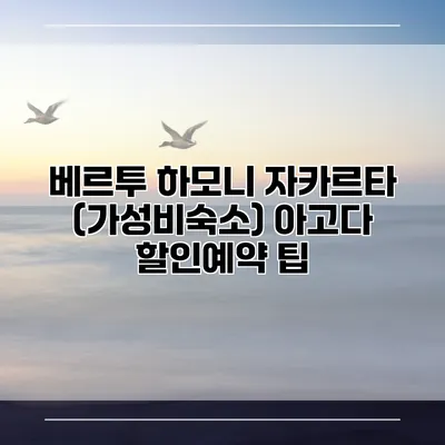 베르투 하모니 자카르타 (가성비숙소) 아고다 할인예약 팁