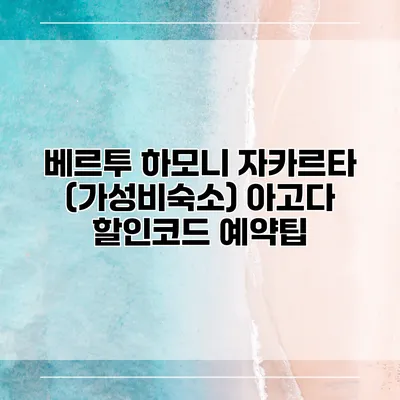 베르투 하모니 자카르타 (가성비숙소) 아고다 할인코드 예약팁