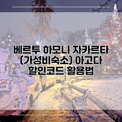 베르투 하모니 자카르타 (가성비숙소) 아고다 할인코드 활용법