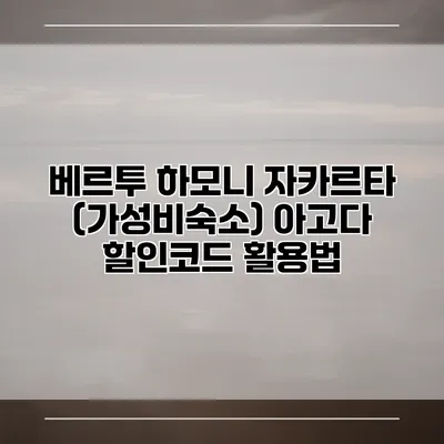 베르투 하모니 자카르타 (가성비숙소) 아고다 할인코드 활용법