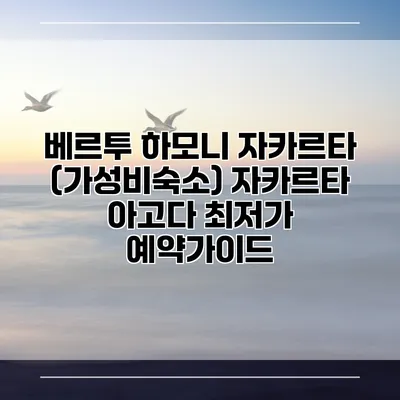 베르투 하모니 자카르타 (가성비숙소) 자카르타 아고다 최저가 예약가이드