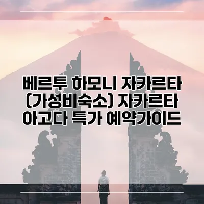 베르투 하모니 자카르타 (가성비숙소) 자카르타 아고다 특가 예약가이드
