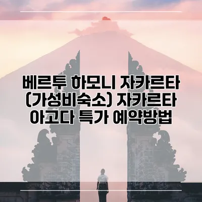 베르투 하모니 자카르타 (가성비숙소) 자카르타 아고다 특가 예약방법
