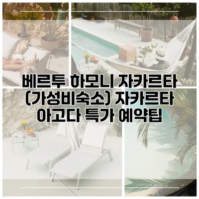 베르투 하모니 자카르타 (가성비숙소) 자카르타 아고다 특가 예약팁