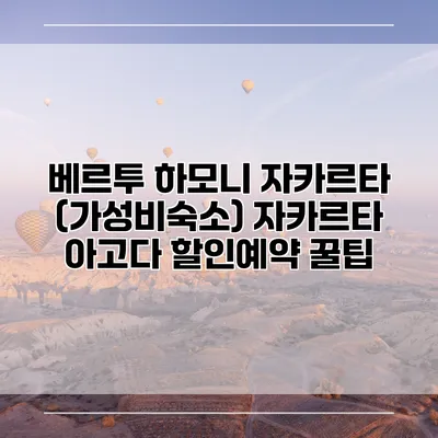 베르투 하모니 자카르타 (가성비숙소) 자카르타 아고다 할인예약 꿀팁