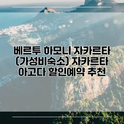 베르투 하모니 자카르타 (가성비숙소) 자카르타 아고다 할인예약 추천