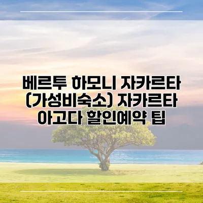 베르투 하모니 자카르타 (가성비숙소) 자카르타 아고다 할인예약 팁