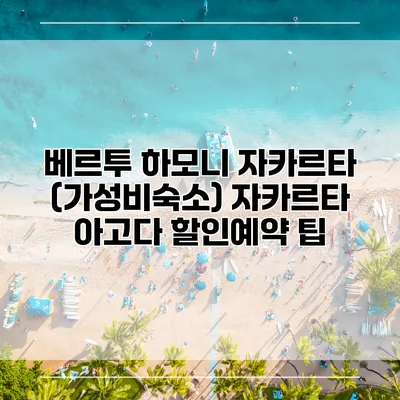 베르투 하모니 자카르타 (가성비숙소) 자카르타 아고다 할인예약 팁