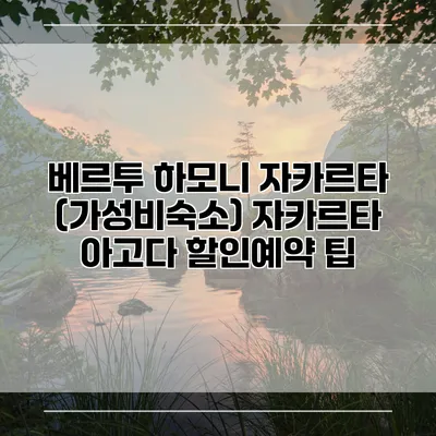 베르투 하모니 자카르타 (가성비숙소) 자카르타 아고다 할인예약 팁
