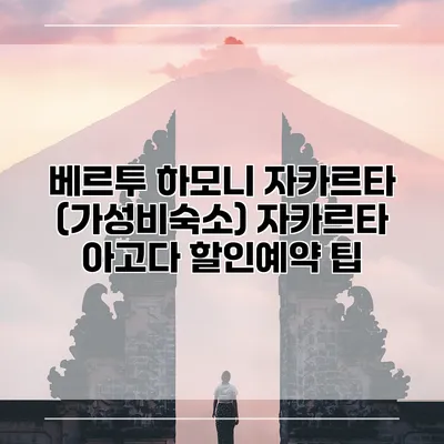 베르투 하모니 자카르타 (가성비숙소) 자카르타 아고다 할인예약 팁