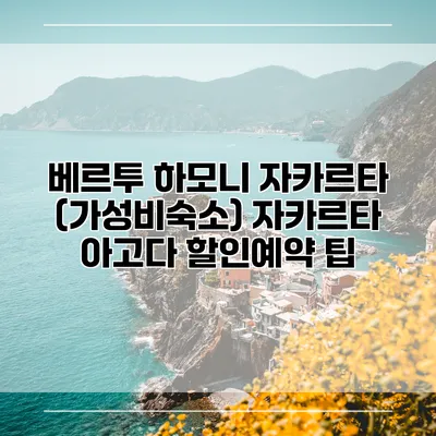베르투 하모니 자카르타 (가성비숙소) 자카르타 아고다 할인예약 팁