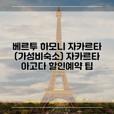 베르투 하모니 자카르타 (가성비숙소) 자카르타 아고다 할인예약 팁