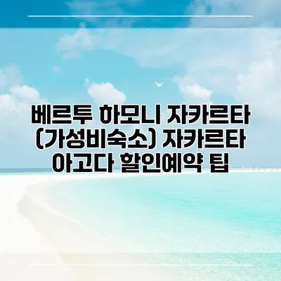 베르투 하모니 자카르타 (가성비숙소) 자카르타 아고다 할인예약 팁
