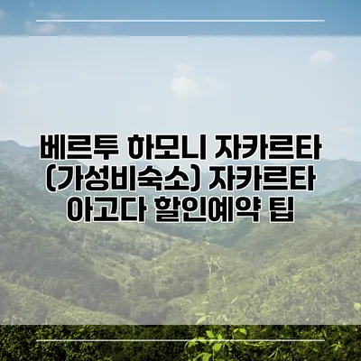 베르투 하모니 자카르타 (가성비숙소) 자카르타 아고다 할인예약 팁