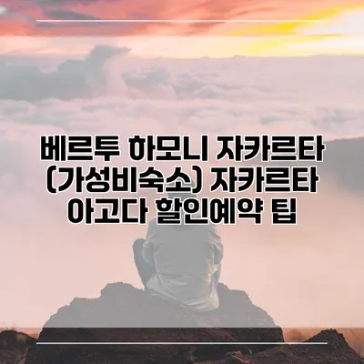 베르투 하모니 자카르타 (가성비숙소) 자카르타 아고다 할인예약 팁