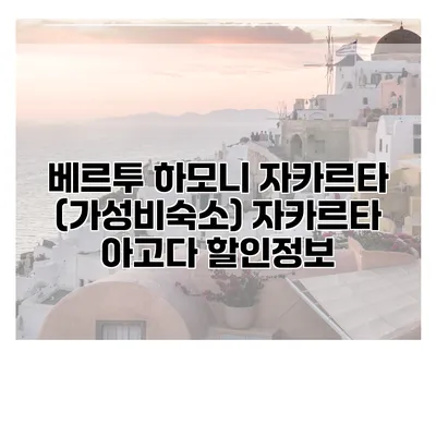 베르투 하모니 자카르타 (가성비숙소) 자카르타 아고다 할인정보
