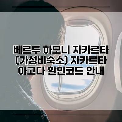 베르투 하모니 자카르타 (가성비숙소) 자카르타 아고다 할인코드 안내