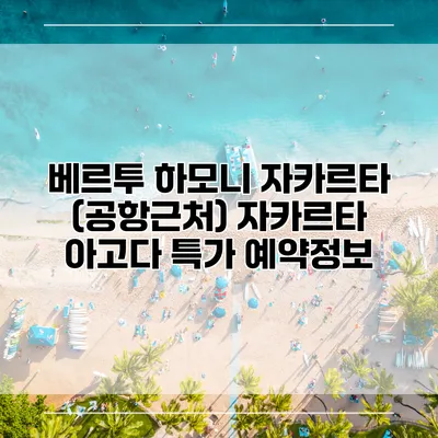 베르투 하모니 자카르타 (공항근처) 자카르타 아고다 특가 예약정보