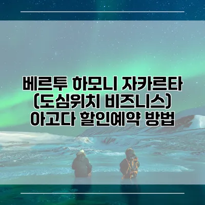 베르투 하모니 자카르타 (도심위치 비즈니스) 아고다 할인예약 방법