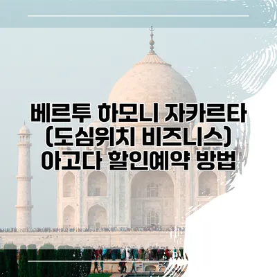 베르투 하모니 자카르타 (도심위치 비즈니스) 아고다 할인예약 방법