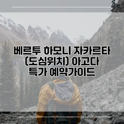 베르투 하모니 자카르타 (도심위치) 아고다 특가 예약가이드