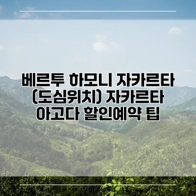 베르투 하모니 자카르타 (도심위치) 자카르타 아고다 할인예약 팁