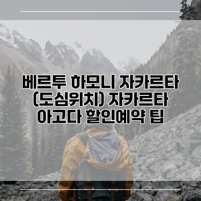 베르투 하모니 자카르타 (도심위치) 자카르타 아고다 할인예약 팁