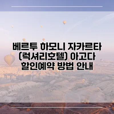 베르투 하모니 자카르타 (럭셔리호텔) 아고다 할인예약 방법 안내