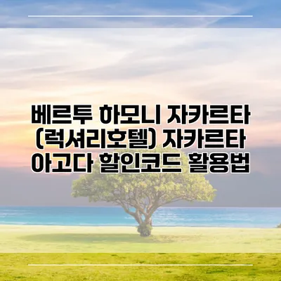 베르투 하모니 자카르타 (럭셔리호텔) 자카르타 아고다 할인코드 활용법