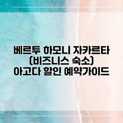 베르투 하모니 자카르타 (비즈니스 숙소) 아고다 할인 예약가이드