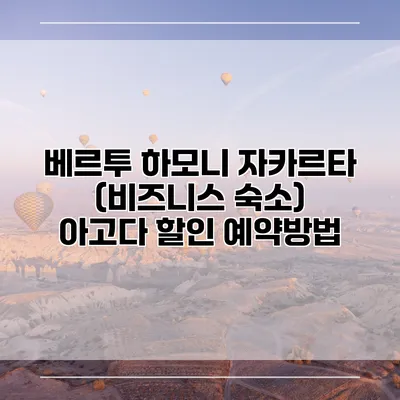 베르투 하모니 자카르타 (비즈니스 숙소) 아고다 할인 예약방법