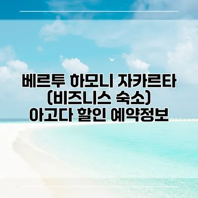 베르투 하모니 자카르타 (비즈니스 숙소) 아고다 할인 예약정보