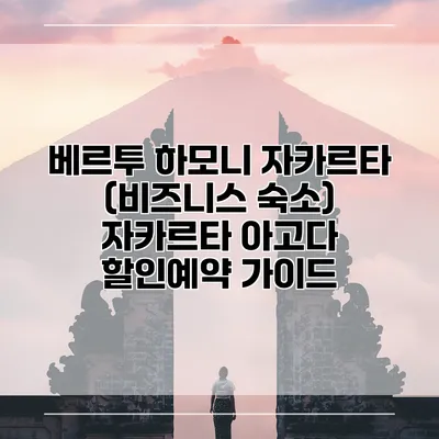 베르투 하모니 자카르타 (비즈니스 숙소) 자카르타 아고다 할인예약 가이드
